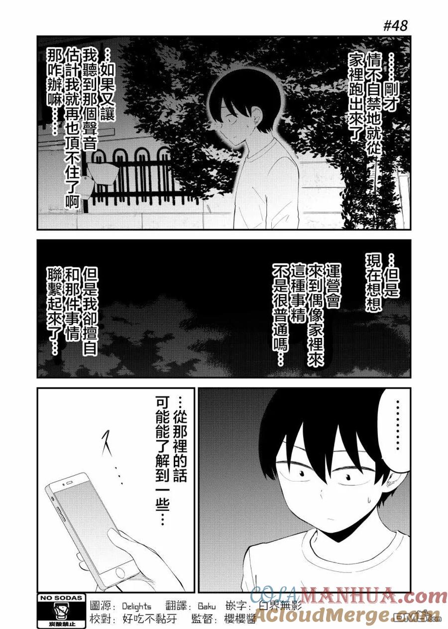 《偶像与死宅的理想关系》第48话 第2页