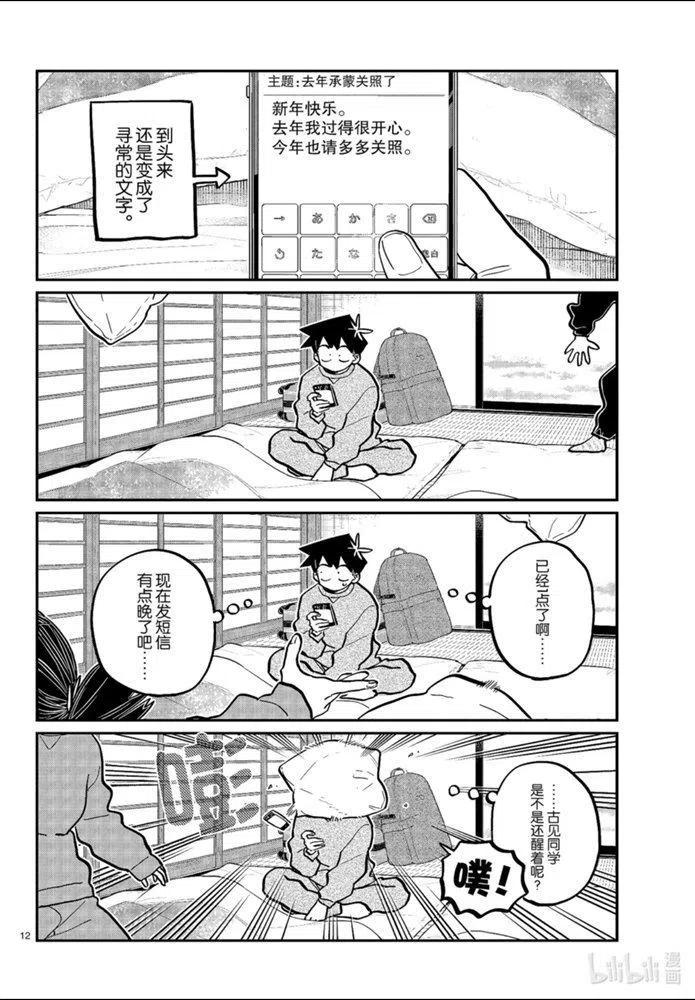 古见同学是沟通鲁蛇。 第274话 第12页