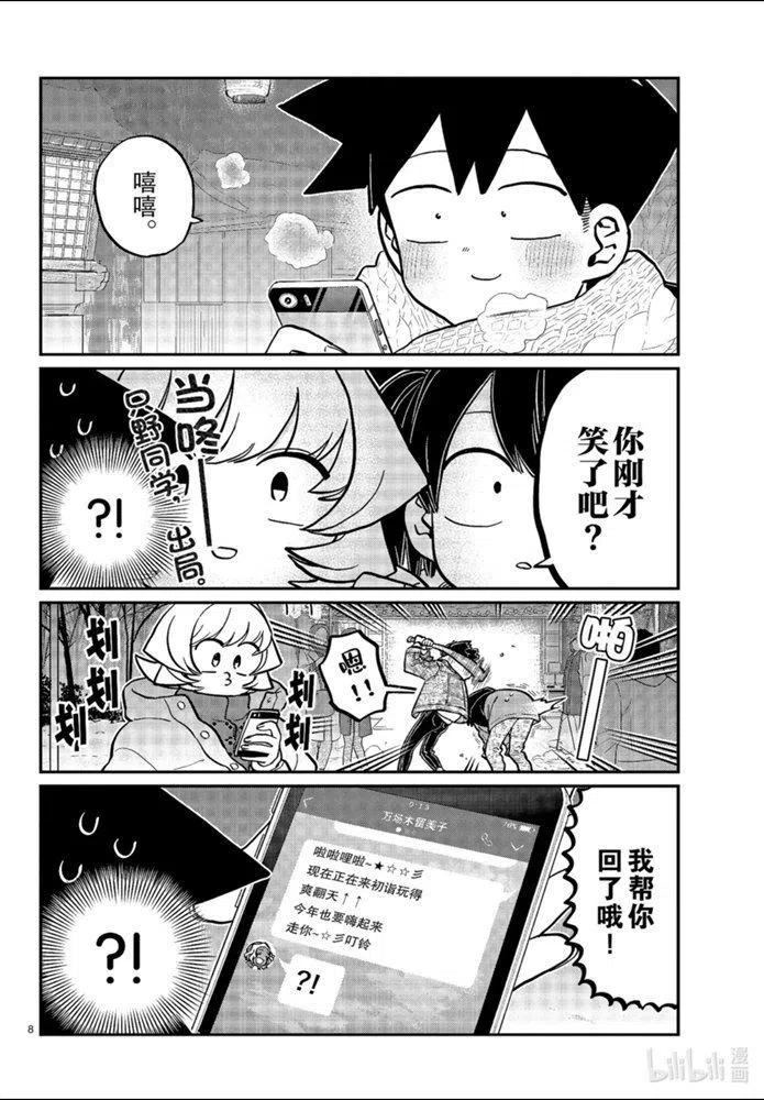 古见同学是沟通鲁蛇。 第274话 第8页