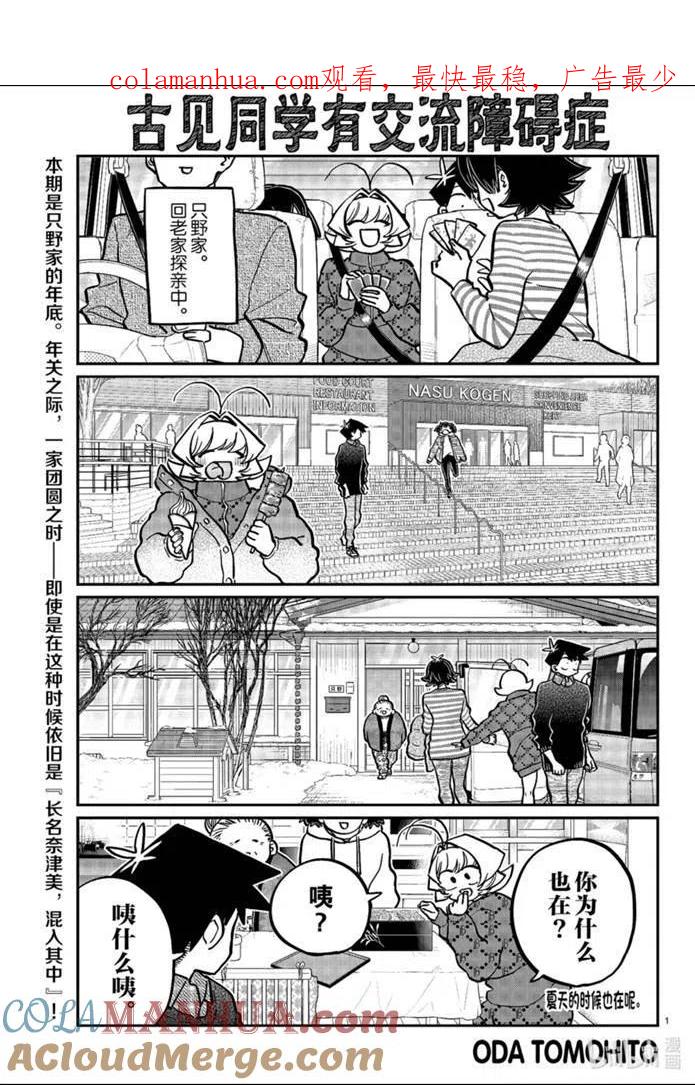 古见同学是沟通鲁蛇。 第274话 第1页