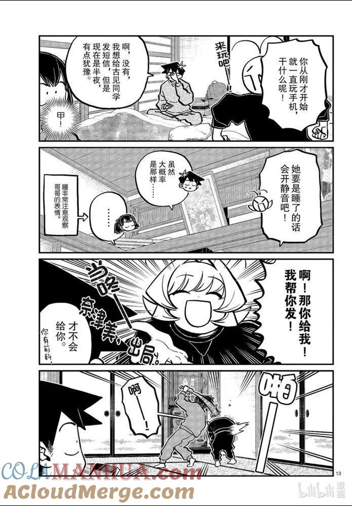 古见同学是沟通鲁蛇。 第274话 第13页