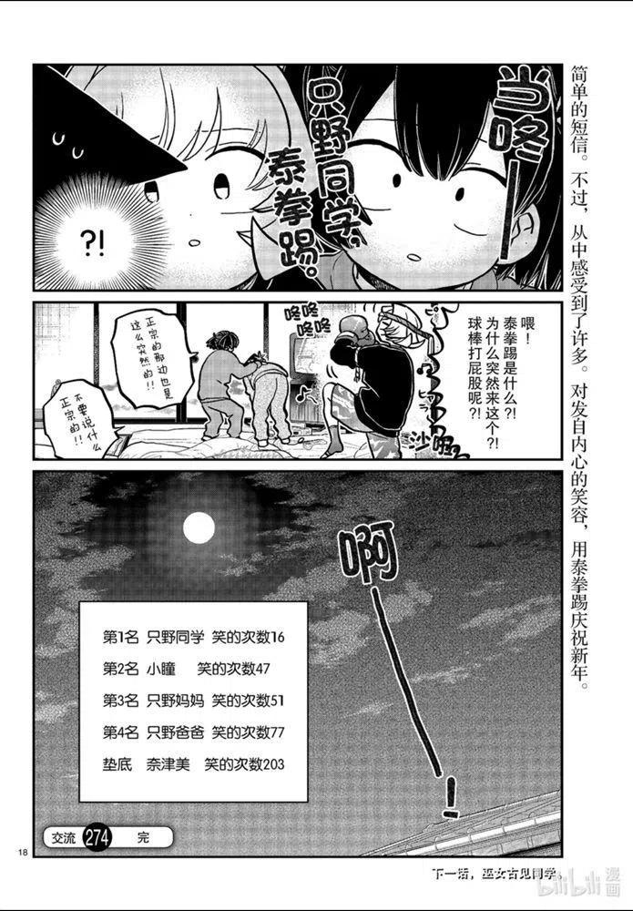 古见同学是沟通鲁蛇。 第274话 第18页