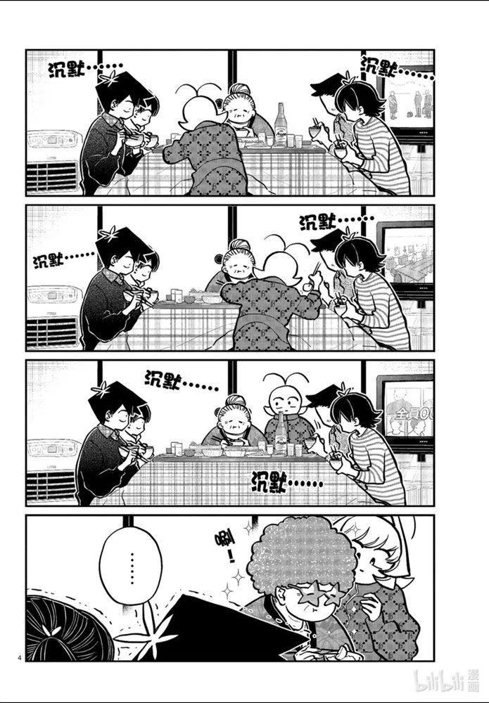 古见同学是沟通鲁蛇。 第274话 第4页
