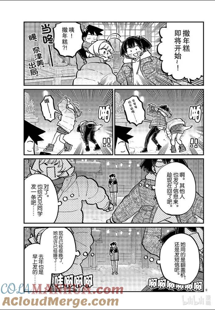 古见同学是沟通鲁蛇。 第274话 第9页