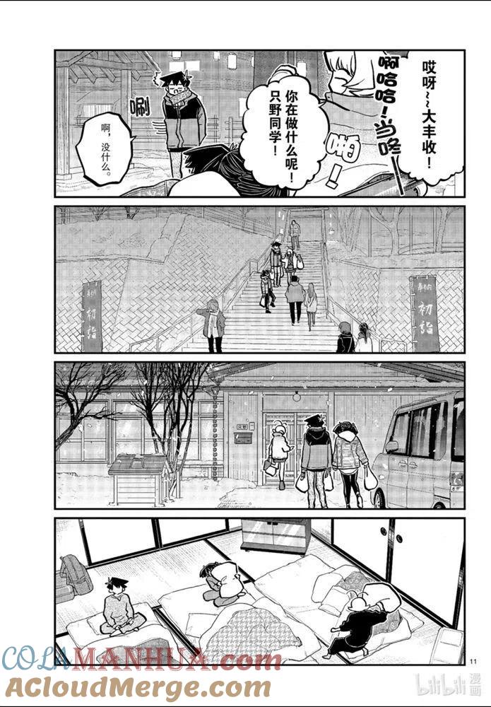 古见同学是沟通鲁蛇。 第274话 第11页