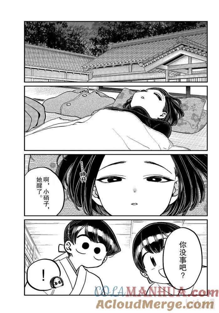 古见同学是沟通鲁蛇。 第275话 第9页