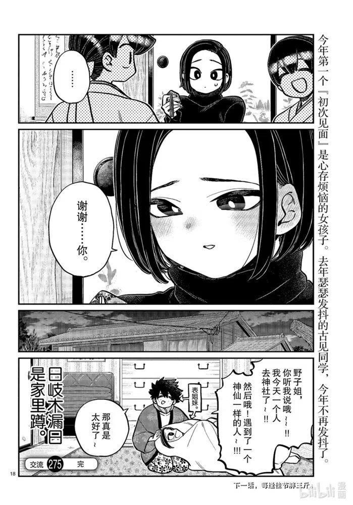 古见同学是沟通鲁蛇。 第275话 第18页