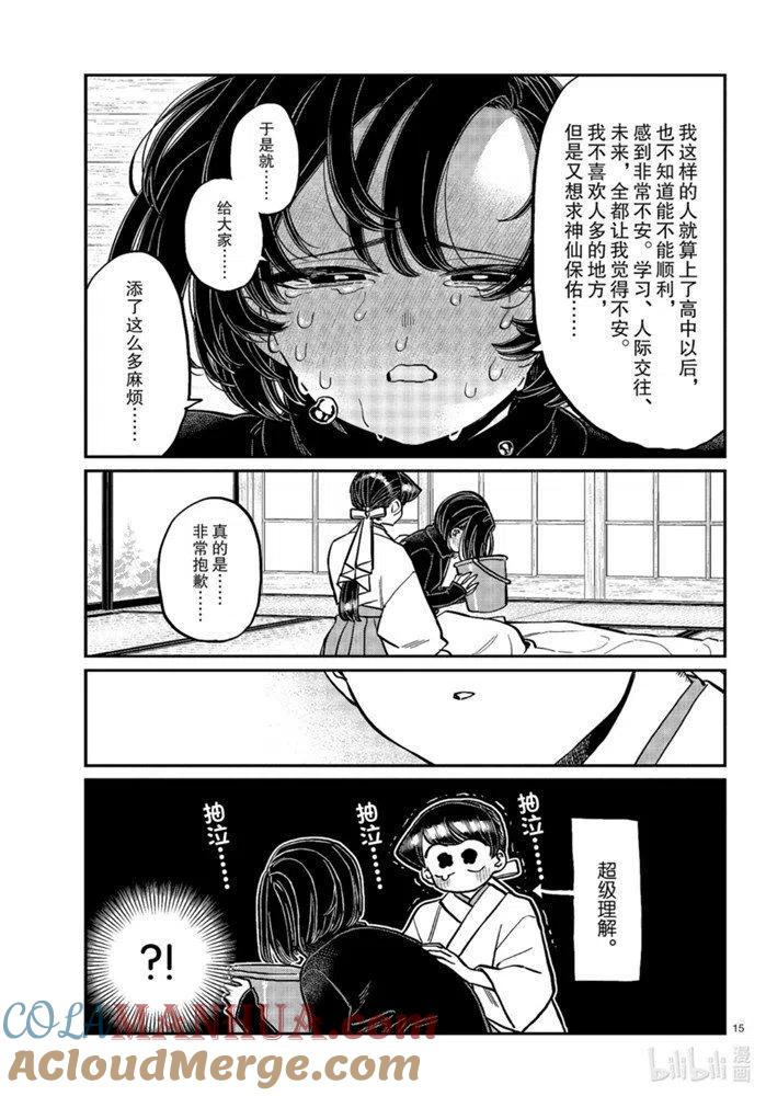 古见同学是沟通鲁蛇。 第275话 第15页
