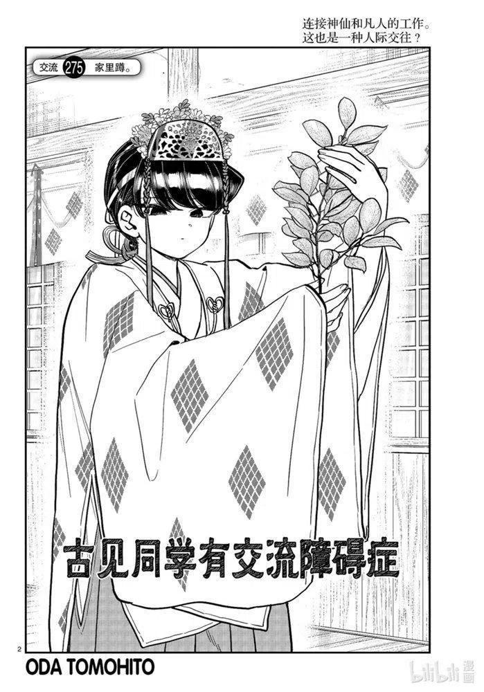 古见同学是沟通鲁蛇。 第275话 第2页