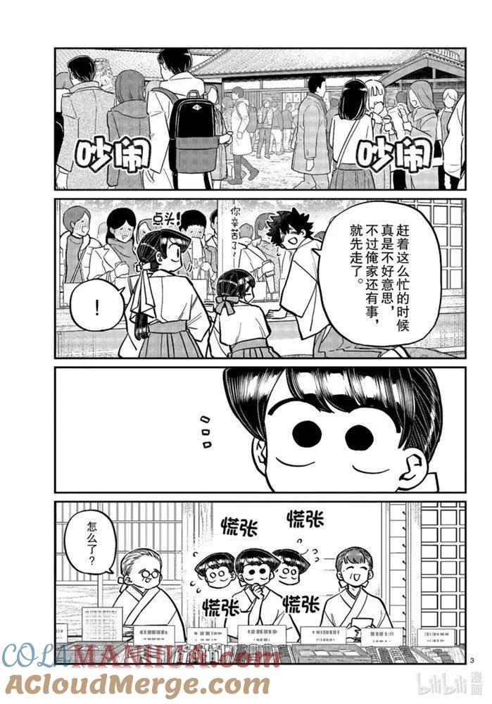 古见同学是沟通鲁蛇。 第275话 第3页