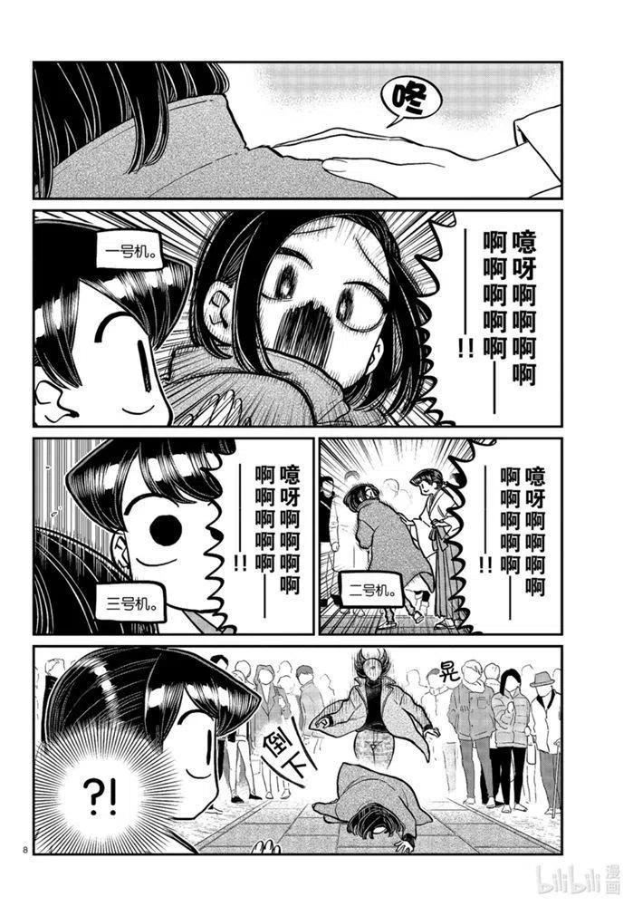 古见同学是沟通鲁蛇。 第275话 第8页