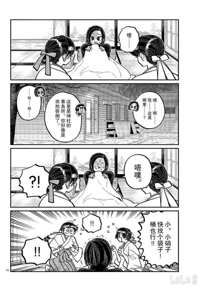 古见同学是沟通鲁蛇。 第275话 第10页