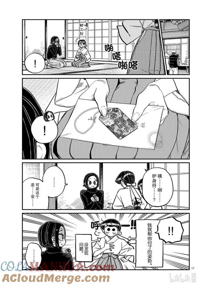 古见同学是沟通鲁蛇。 第275话 第17页