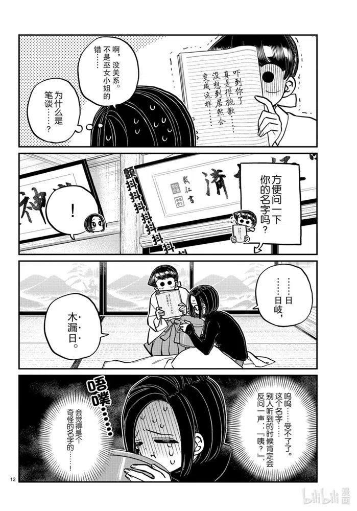 古见同学是沟通鲁蛇。 第275话 第12页
