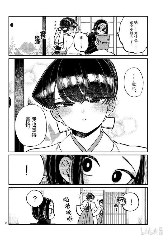 古见同学是沟通鲁蛇。 第275话 第16页