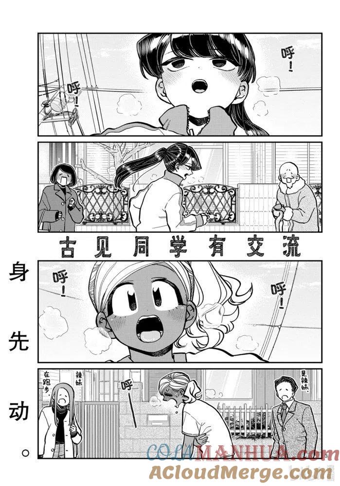 古见同学是沟通鲁蛇。 第276话 第3页