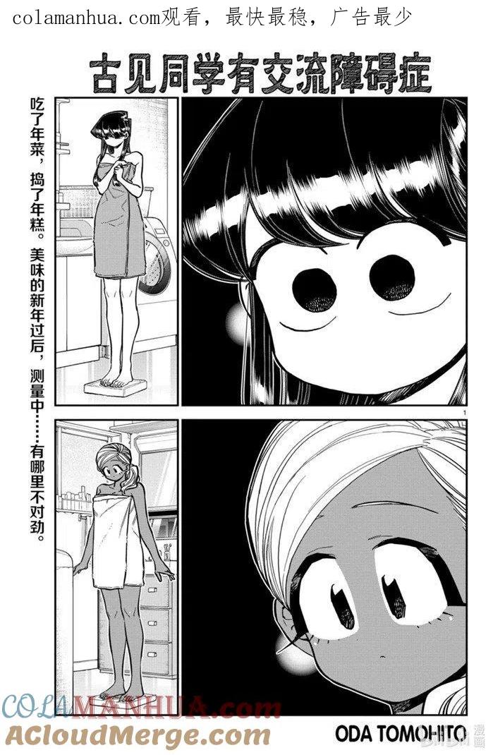 古见同学是沟通鲁蛇。 第276话 第1页