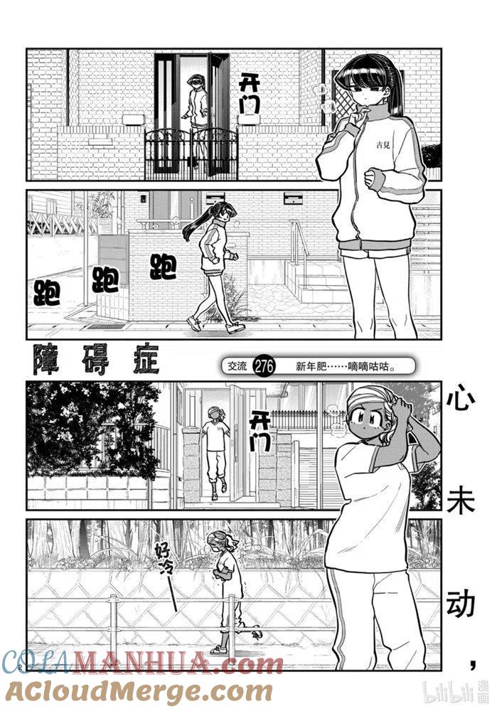 古见同学是沟通鲁蛇。 第276话 第2页