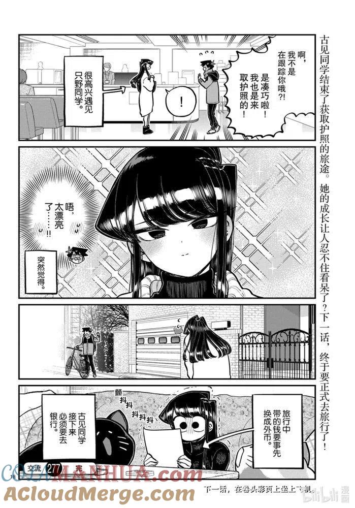 古见同学是沟通鲁蛇。 第277话 第9页