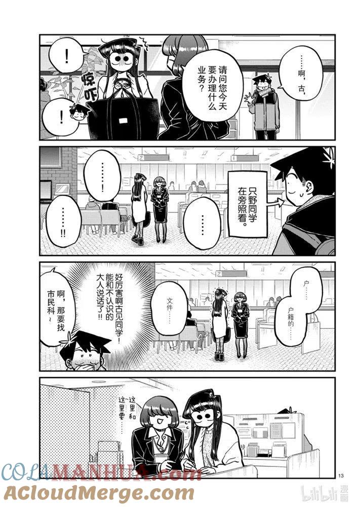 古见同学是沟通鲁蛇。 第277话 第4页