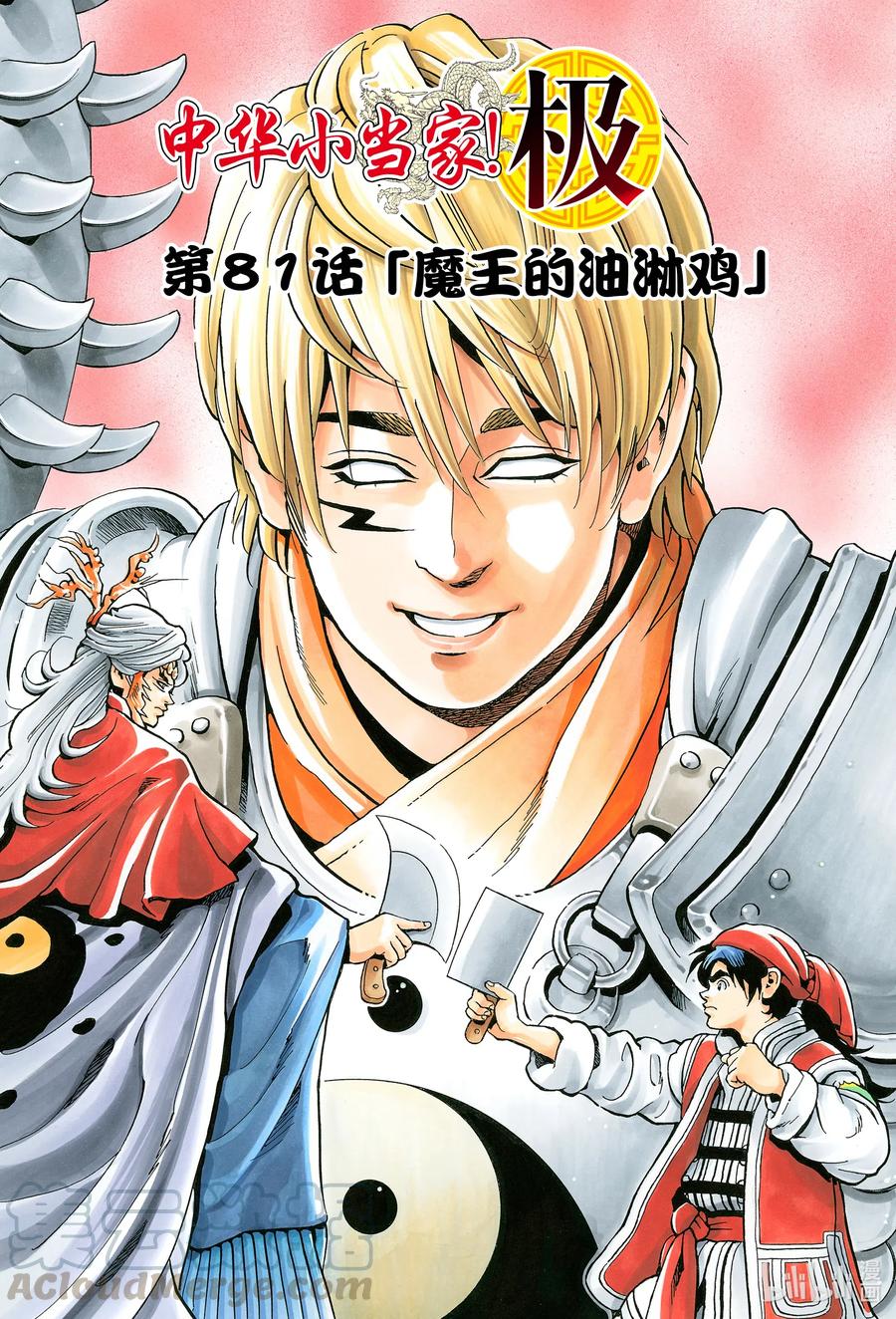 中华小当家！极 - 81 魔王的油淋鸡 - 第1张图