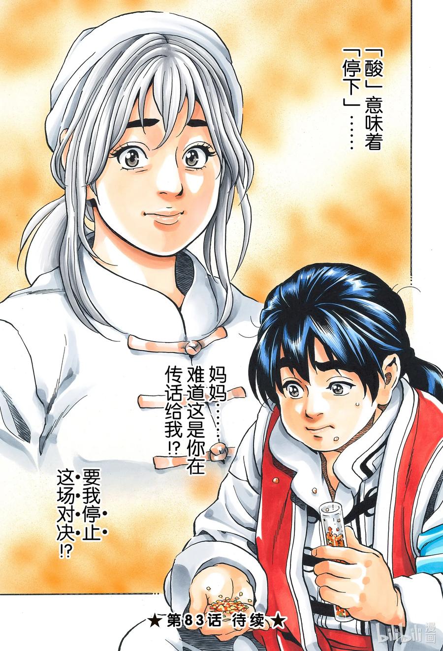 中华小当家！极 - 82 警钟 - 第17张图