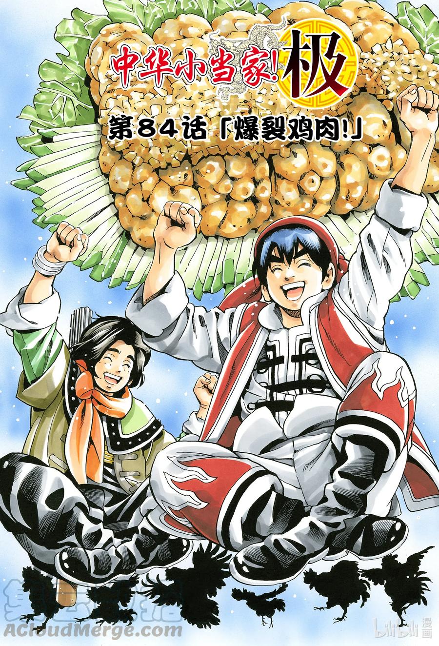 中华小当家！极 - 84 爆裂鸡肉！ - 第1张图