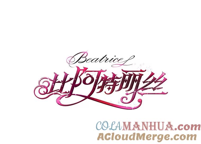 《比阿特丽丝》97.里奥的道歉 第5页