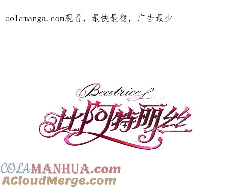 《比阿特丽丝》103.让步 第1页