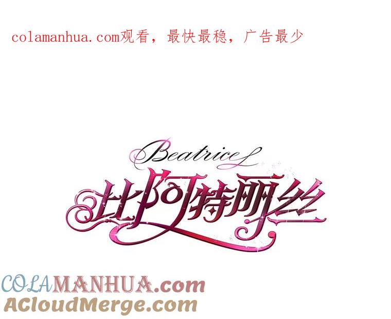 《比阿特丽丝》8.一见钟情 第1页
