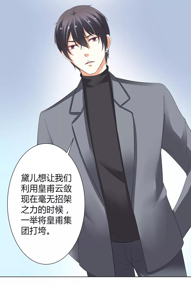 《致命宠妻：总裁纳命来！》第104话 机不可失 第18页