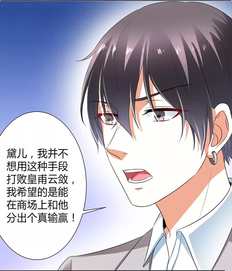 《致命宠妻：总裁纳命来！》第104话 机不可失 第4页