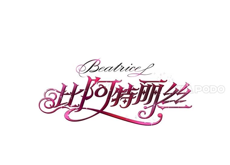 《比阿特丽丝》111.答应结婚 第91页