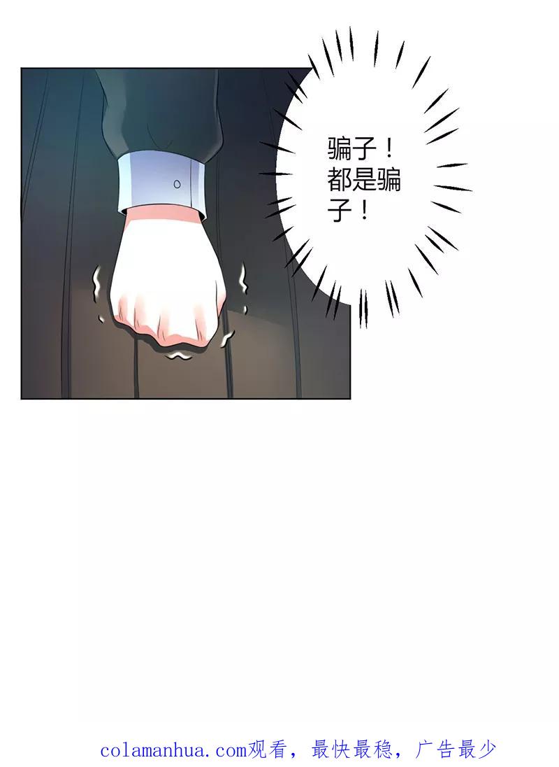 《致命宠妻：总裁纳命来！》第105话 你们都是骗子 第26页
