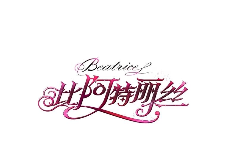 《比阿特丽丝》115.大公大怒 第94页