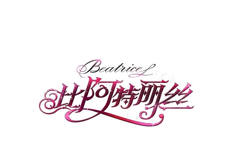 《比阿特丽丝》120.“误会” 第66页