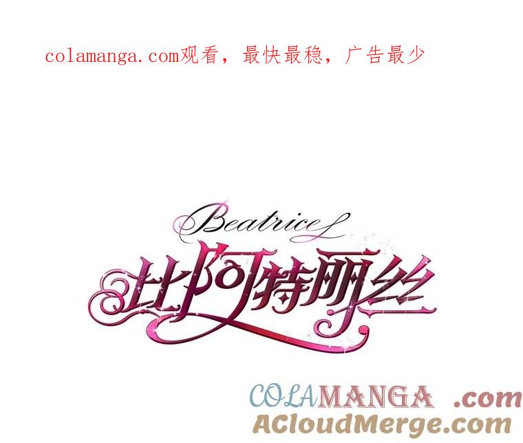 《比阿特丽丝》134.双胞胎？ 第1页