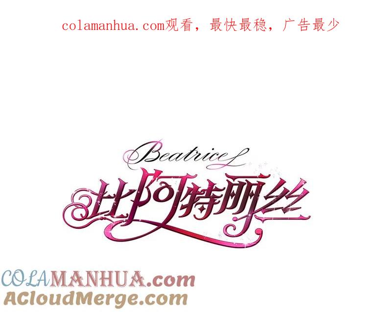 《比阿特丽丝》11.坠马事件 第1页