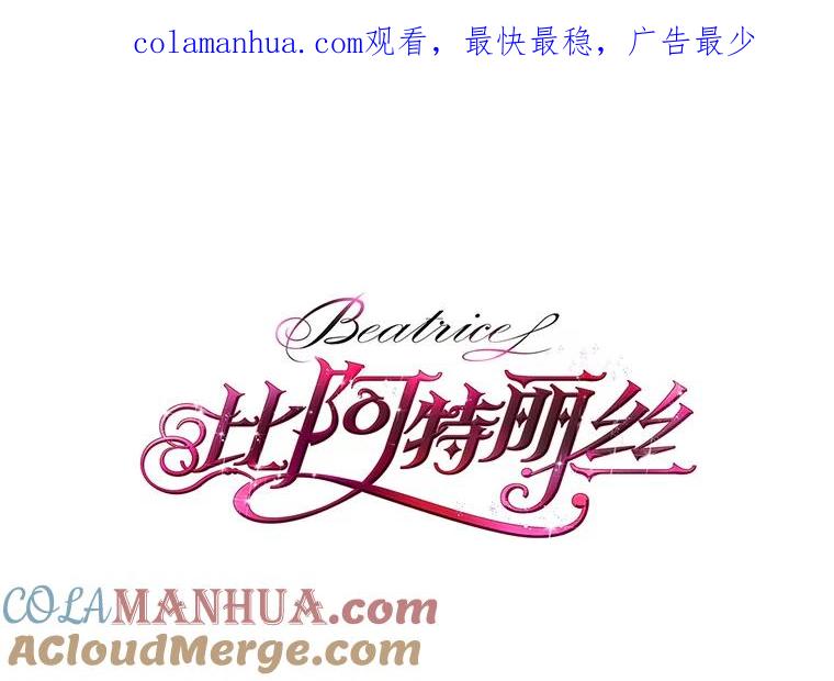 《比阿特丽丝》15.我相信你… 第1页