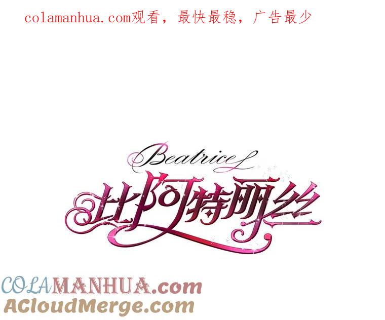《比阿特丽丝》16.难道他是？ 第1页