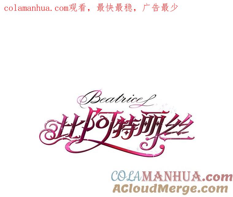 《比阿特丽丝》21.侍女 第1页