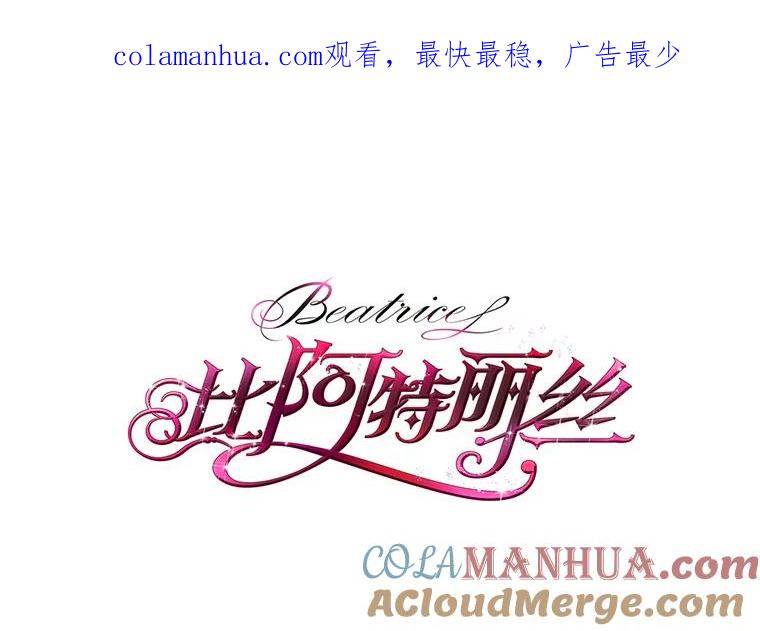 《比阿特丽丝》22.你要小心他 第1页