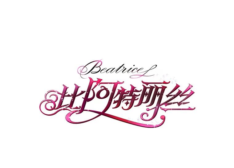 《比阿特丽丝》25.一个水壶 第6页