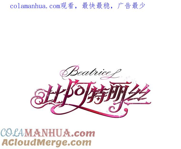 《比阿特丽丝》48.难道他也… 第1页