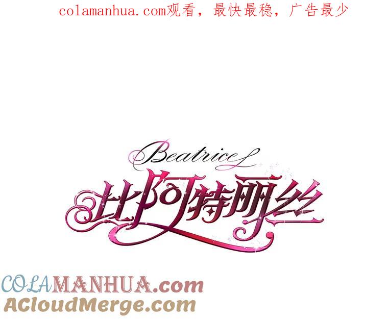 《比阿特丽丝》72.大公大人的告白（2） 第1页