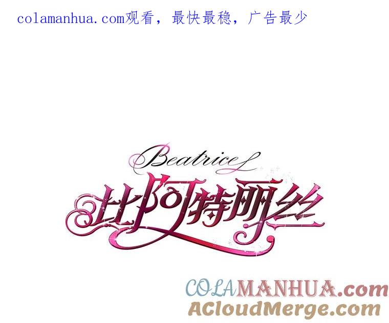 《比阿特丽丝》74.请叫我的名字 第1页