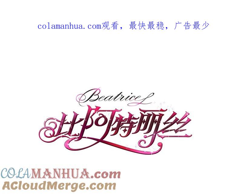 《比阿特丽丝》78.我不在乎 第1页