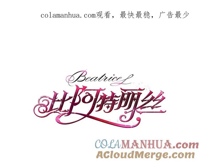 《比阿特丽丝》79.私奔？ 第1页