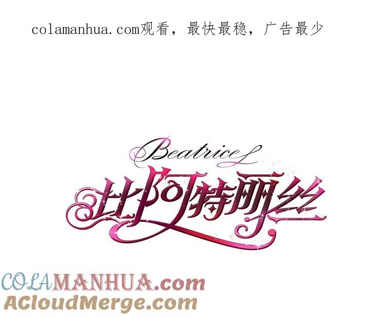 《比阿特丽丝》82.还会再见面的 第1页