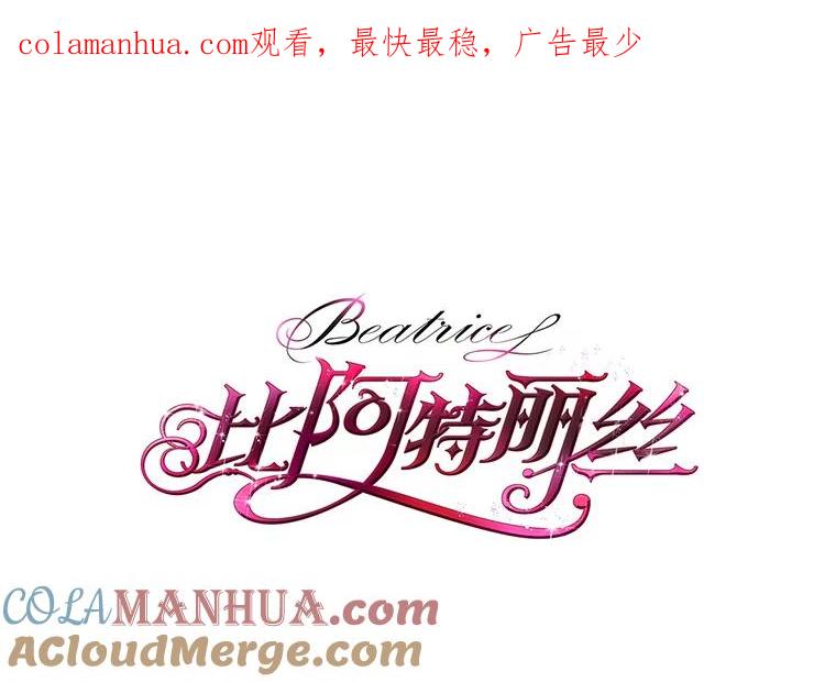 《比阿特丽丝》85.该放手了… 第1页
